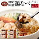 【ふるさと納税】「鶏家」の鶏なべセット(3〜4人前×4セット) 鍋セット はかた一番どり 鶏鍋 ギフト 贈り物 冷凍 送料無料
