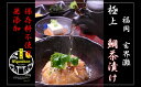 【ふるさと納税】宮地館特製!極上の鯛茶漬...