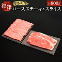 【ふるさと納税】博多和牛 ロースステーキ ローススライス 合...