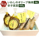 【ふるさと納税】絶品!いわしのオリーブ梅煮と辛子高菜 いわし...