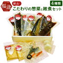 【ふるさと納税】絶品!こだわりの惣菜と雑煮セット 惣菜 雑煮...