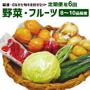 【ふるさと納税】福津・むなかた旬のお任せセット 野菜 フルー...