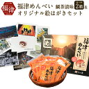 【ふるさと納税】ふくつ観光協会オリジナル 福津めんべい 鯛茶...