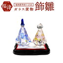【ふるさと納税】マルティグラス ガラス置物 飾雛 OH-018P ひなかざり 雛人形 桃の節句 ガラス工芸 福岡県特産工芸品 化粧箱入り 贈り物 ギフト インテリア 小物 雑貨 送料無料