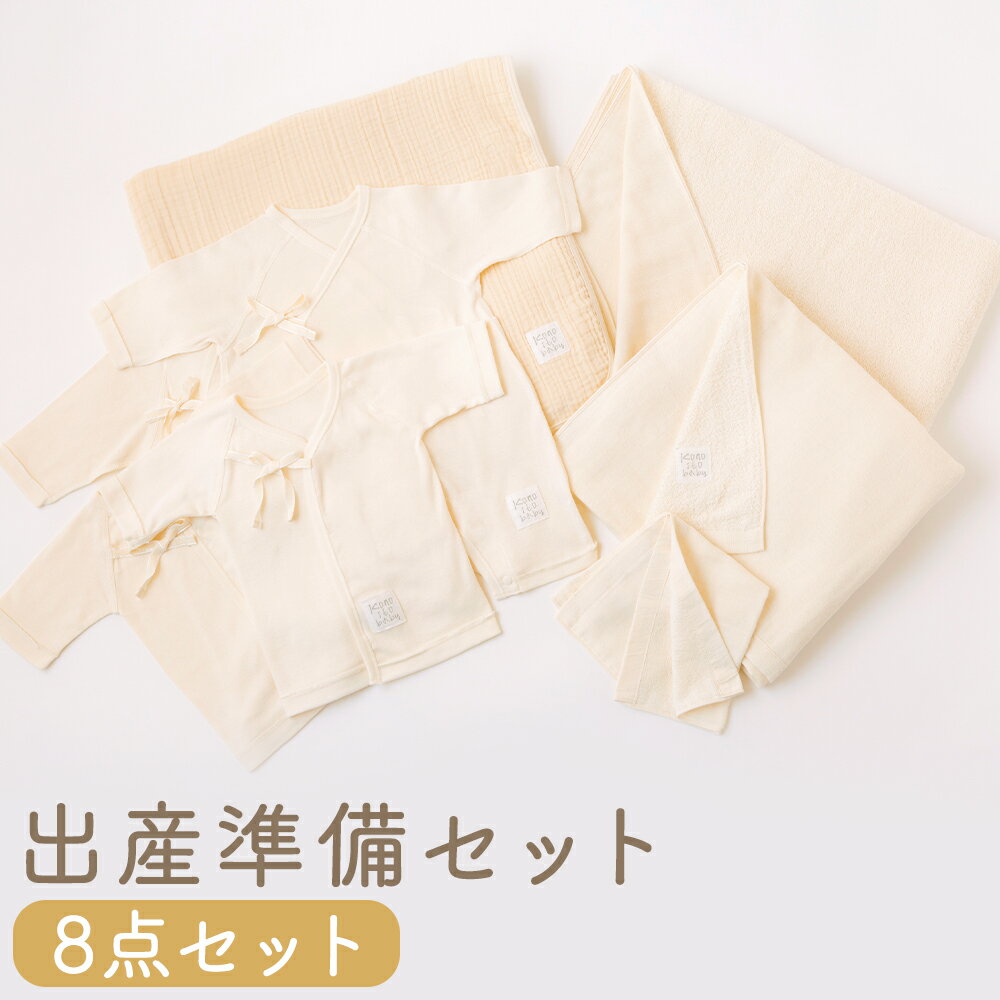 【ふるさと納税】KONOITO 出産準備セット (短肌着・コンビ肌着・5層織ガーゼケット(ベビー)・大きめバスタオル・ま四角バスタオル・ハンドタオル) 8点セット 吸水性 肌に優しい 綿 出産祝い 結婚祝い お祝い プレゼント 送料無料 福岡県 うきは市