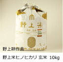 【ふるさと納税】野上耕作舎 野上米ヒノヒカリ 玄米10kg
