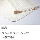 【ふるさと納税】龍宮 パシーマパットシーツ(ダブル)