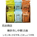 【ふるさと納税】鳥志商店 博多冷し中華