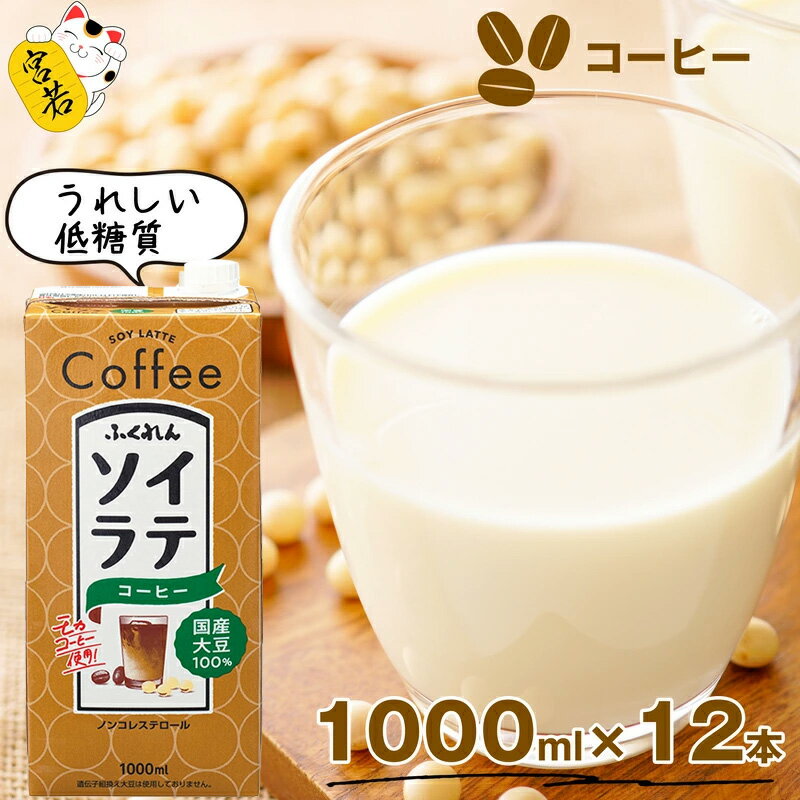 【ふるさと納税】〈ふくれん〉　 国産大豆100％ 　ソイラテコーヒー　1000ml×12本　[M279P-2]　ソイラテ　イソフラボン　ソイ　　健康　たんぱく質