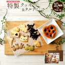 【ふるさと納税】特製クッキー&タルトセット 10種 クッキー...