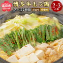 【ふるさと納税】博多久松 博多牛もつ鍋 2〜3人前 牛もつ(...