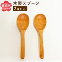 【ふるさと納税】木製 スプーン 2本セット ナチュラル シン...