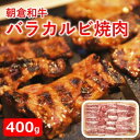 【ふるさと納税】九州ファーム朝倉和牛 牛カルビ焼肉用 400g 【バラ(カルビ)・お肉・牛肉・焼肉・バーベキュー】