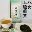 【ふるさと納税】八女上級煎茶(約100g×2袋) 【お茶・緑茶】