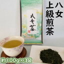 【ふるさと納税】八女上級煎茶(約100g×3袋) 【お茶・緑茶】
