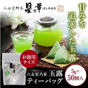 【ふるさと納税】八女 星野 玉露 ティーバッグ(50パック) 【お茶・緑茶】