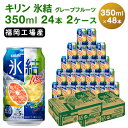 【ふるさと納税】キリン氷結 グレープフルーツ 350ml(2...