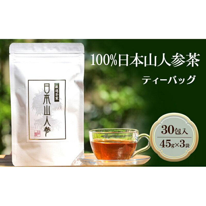 【ふるさと納税】★希少★日本山人参茶30包入り×3袋 飲料類 お茶 野菜/人参