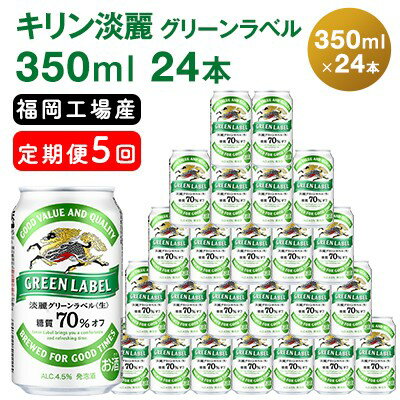 【ふるさと納税】【定期便5回】キリン 淡麗 グリーンラベル 350ml（24本）糖質オフ 福岡工場産 ビール キリンビール　【定期便・ お酒 アルコール飲料 5回お届け アロマホップ 香り 味わい 爽やか 糖質70％オフ 晩酌 】