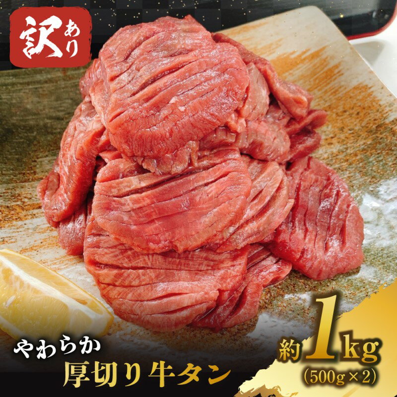 【ふるさと納税】【訳あり】やわらか厚切り牛タン【塩仕込み】計1kg（500g×2p）※配送不可：離島　【 おうち焼肉 ボリューム 柔らかい ジューシー 切れ目 塩だれ 旨味 バーベキュー つまみ おかず 食材 】　お届け：2022年10月20日からお届けします