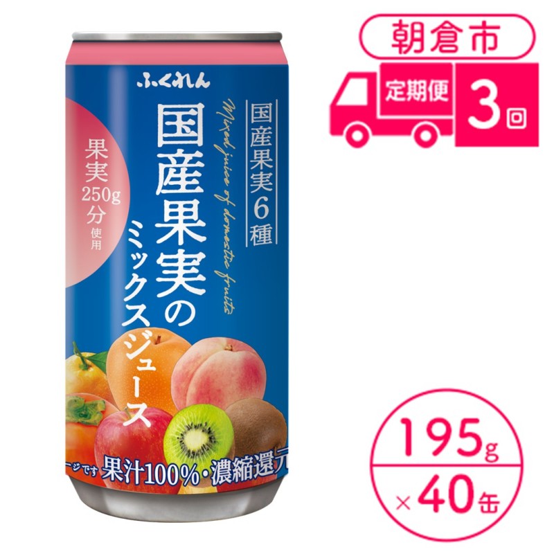 【ふるさと納税】定期便 3回 ジュース 果汁100％ 国産果実のミックスジュース 195g×20缶入り 2ケース ふくれん※配送不可：北海道・沖縄・離島 果汁飲料 缶ジュース フルーツジュース 飲み物