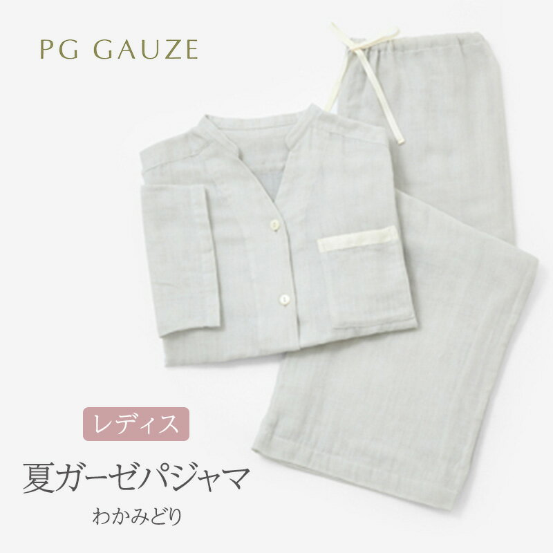 【ふるさと納税】PGガーゼ 夏ガーゼパジャマ レディス わかみどり