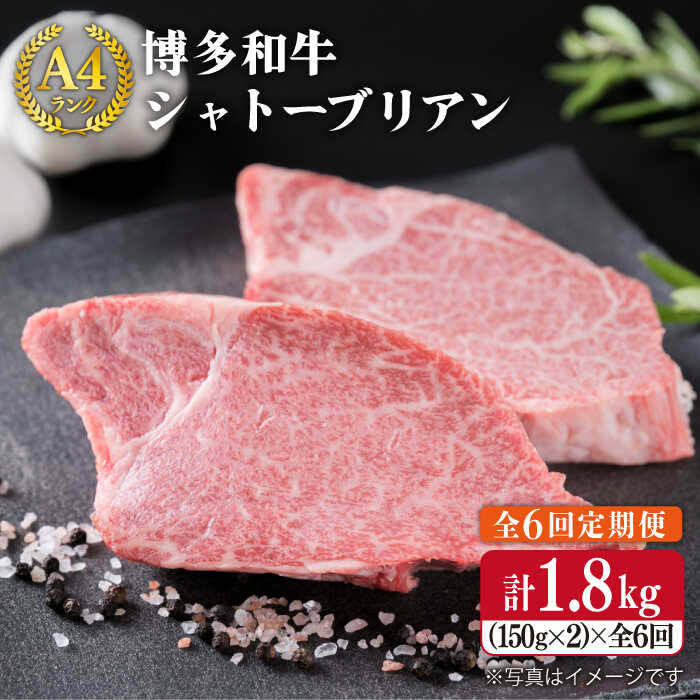 【ふるさと納税】【全6回定期便】【極厚シャトーブリアン】約150g×2枚 A4ランク 博多和牛 ヒレ肉 極厚シャトーブリアン《糸島》【糸島ミートデリ工房】 [ACA134] 200000円 20万 黒毛和牛 冷凍配送