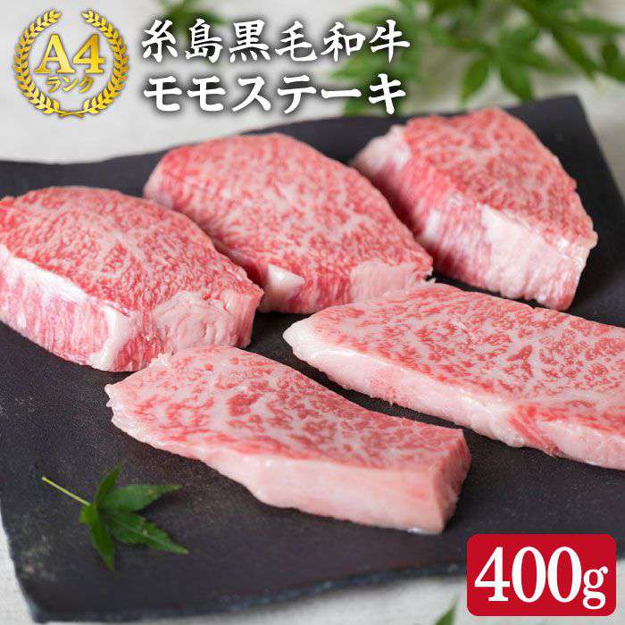 【ふるさと納税】A4ランク糸島黒毛和牛希少部位モモ肉(トモ三角)ステーキ5枚 糸島ミートデリ工房 ACA007