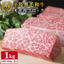 【ふるさと納税】【<strong>ローストビーフ</strong>用】 黒毛和牛 もも ブロック 1kg (300~350g×3本) A4ランク 糸島【糸島ミートデリ工房】 [ACA016] 29000円 黒毛和牛 冷凍配送