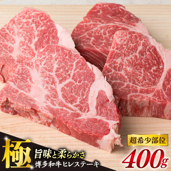 【ふるさと納税】【高級ステーキ】約100g×4枚 A4ランク 博多和牛 ヒレ肉 ステーキ 【糸島ミートデリ工房】九州産/博多和牛/国産牛/和牛/牛肉/希少部位/ヒレ肉/シャトーブリアン/ステーキ [ACA055]