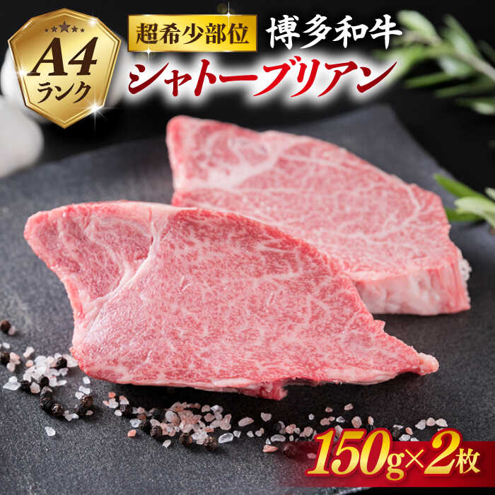 【ふるさと納税】【極厚シャトーブリアン】約180g×2枚 A4ランク 博多和牛 ヒレ肉 極厚シャトーブリアン【糸島ミートデリ工房】糸島産/糸島牛/国産牛/和牛/牛肉/希少部位/ヒレ肉/フィレ肉/ヘレ肉/シャトーブリアン/ステーキ[ACA087]