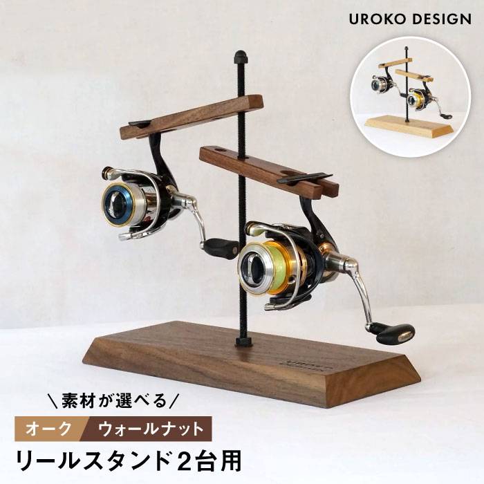 Reel stand 2台用 UROKODESIGN AFG008