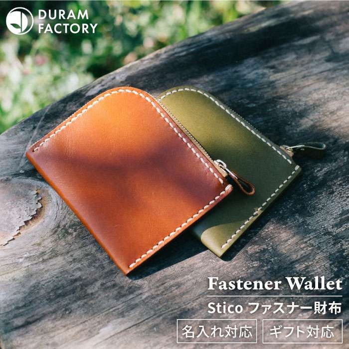 【ふるさと納税】 STICO ファスナー ウォレット 財布 15017 糸島 / Duram Factory [AJE059] 本革 ラウンドファスナー