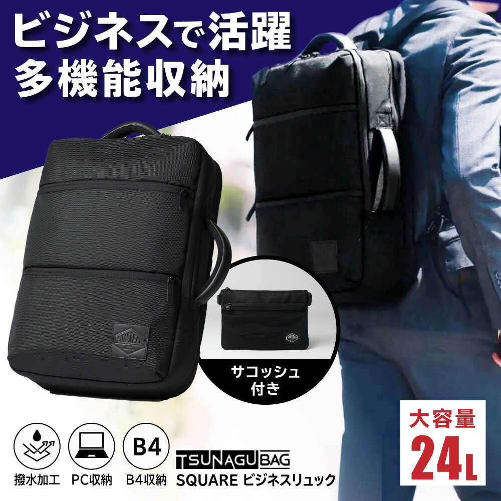 【ふるさと納税】TSUNAGU BAG SQUARE ビジネスリュック（TSB12） 糸島市 / SIMCLEAR シムクリア リュック[AKP003]