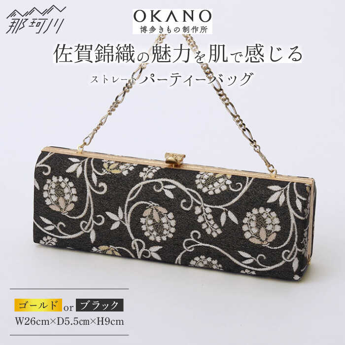 【ふるさと納税】【佐賀錦織】パーティーバッグ ストレートクラッチ 唐草＜OKANO 博多きもの制作所＞那珂川市 |[GAT074] 590000 59万円 以下