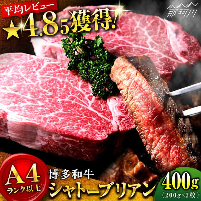 【ふるさと納税】【極厚な希少部位！】博多和牛 シャトーブリアン 200g×2（計400g）牛肉 ヒレ ＜肉のくまもと屋＞那珂川市 牛肉 肉 黒毛和牛 ブランド牛 国産 BBQ バーベキュー 赤身 ステーキ 和牛 ヒレ肉 [GBI011]