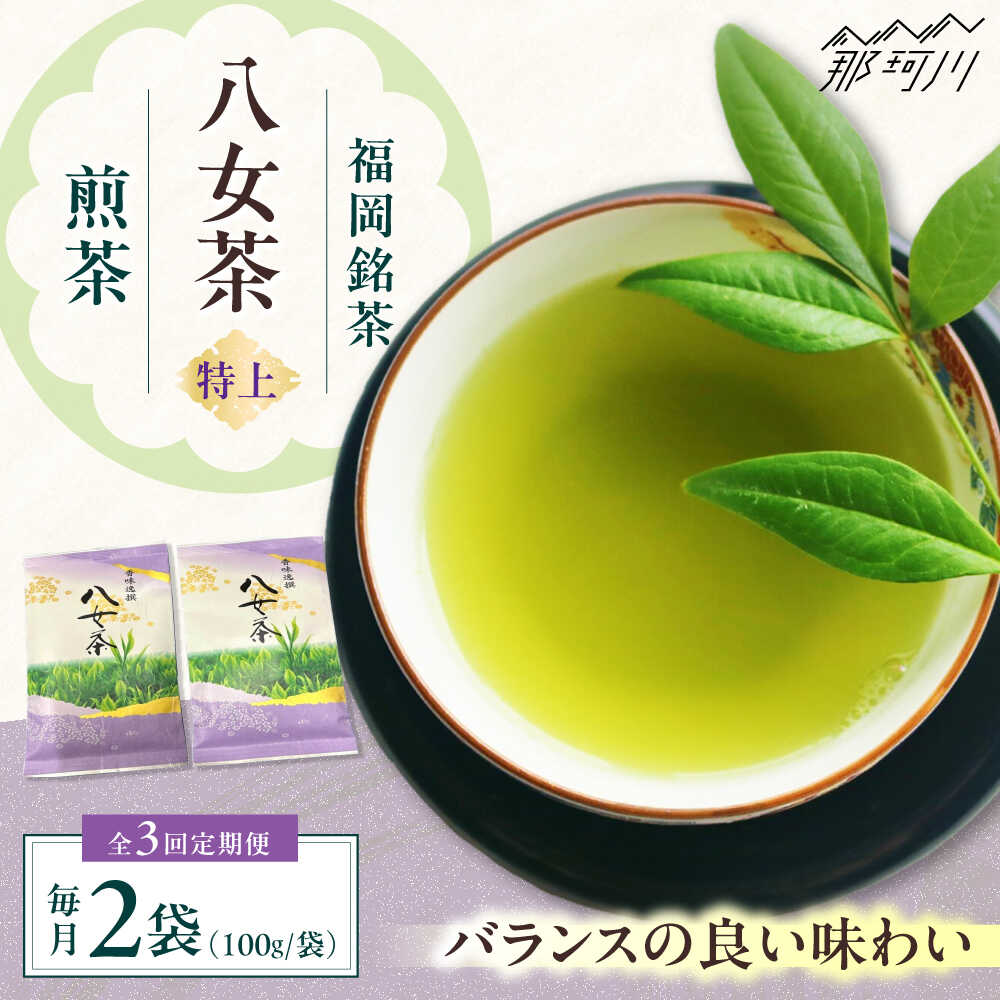 【ふるさと納税】【全3回定期便】八女茶【特上】煎茶セット　100g×2袋 ＜木村食品＞ 那珂川市[GFW071]