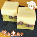 【ふるさと納税】浮島生菓子 抹茶 こしあん 各2本 送料無料 和菓子 お菓子 お茶菓子 スイーツ お茶うけ 詰め合わせ BZ017