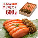 【ふるさと納税】昆布漬辛子明太子(無着色) 600g (明太...