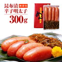 【ふるさと納税】昆布漬辛子明太子(無着色)300g (明太子...