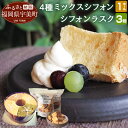 【ふるさと納税】4種ミックスシフォンとシフォンラスク シフォ...