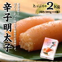 【ふるさと納税】B018.辛子明太子(切れ500g×4.計2...