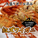 【ふるさと納税】A197.ボイル紅ズワイガニ(1.5kg)...