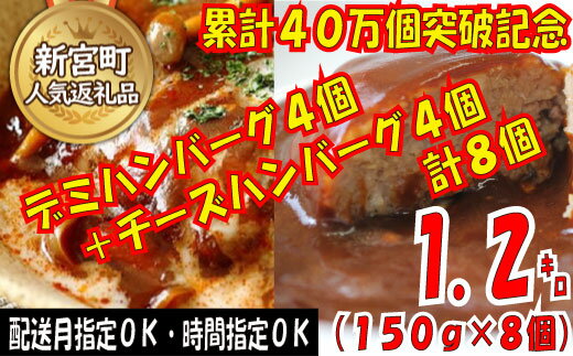 【ふるさと納税】Z107.累計40万個突破記念！お試し1.2キロ!デミ＆チーズハンバーグセット【150g×8個】