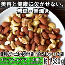 【ふるさと納税】A560.無塩・素焼きの4種のミックスナッツ...