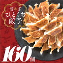 【ふるさと納税】福岡・博多の味『博多一口餃子』160個入（40個入×4P） ギョーザ 焼くだけ 簡単