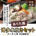 【ふるさと納税】A004.博多水炊きセット5〜6人前/限定5...