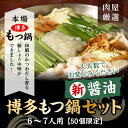 【ふるさと納税】B063.【新商品】博多もつ鍋セット(新しょ...