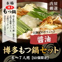 【ふるさと納税】B003.博多もつ鍋セット(醤油)6〜7人前...