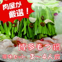 【ふるさと納税】A373《肉屋厳選“国産牛もつ鍋”》担当者イ...
